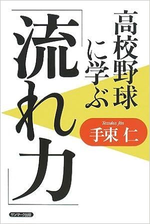 高校野球に学ぶ 流れ力 手束 仁 本 通販 Amazon