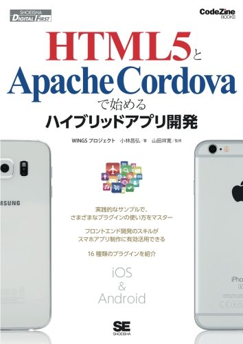 Html5とapache Cordovaで始めるハイブリッドアプリ開発 Codezine Books Wingsプロジェクト 小林 昌弘 山田 祥寛 本 通販 Amazon