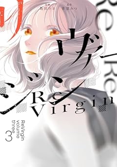リヴァージンの最新刊