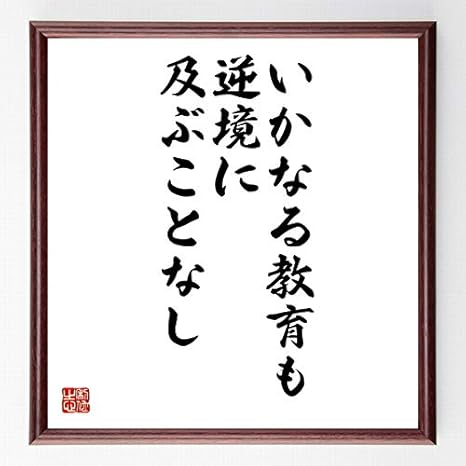 Amazon Co Jp 書道色紙 ディズレーリの名言 いかなる教育も逆境に及ぶことなし 額付き 受注後直筆 千言堂 Z16 ホーム キッチン