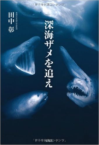 深海ザメを追え 田中 彰 本 通販 Amazon