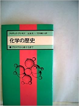 化学の歴史 プロメテから原子力まで 1977年 現代の科学 新装版 アイザック アシモフ 玉虫 文一 竹内 敬人 本 通販 Amazon