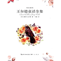 百读儿童经典.王尔德童话全集 (Chinese Edition) book cover