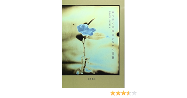 ろうそくの炎がささやく言葉 Amazon Com Books