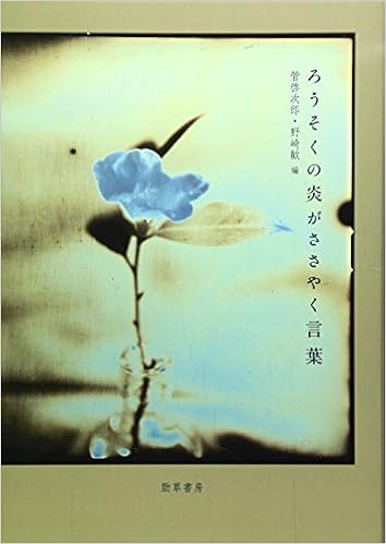 ろうそくの炎がささやく言葉 Amazon Com Books