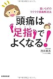 頭痛は足指でよくなる!