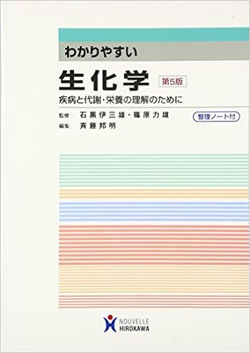 本のわかりやすい生化学―疾病と代謝・栄養の理解のために 単行本 – 2017/1/10の表紙