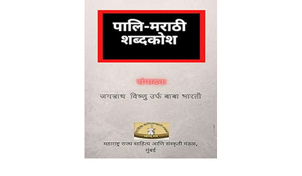 Pali Marathi Shabdkosh प ल मर ठ शब दक श Kindle Edition By Bharati Baba Reference Kindle Ebooks Amazon Com