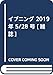 イブニング 2019年 5/28 号 [雑誌]