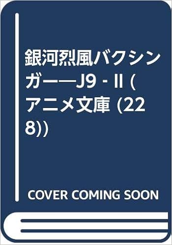 銀河烈風バクシンガー J9 Ii アニメ文庫 228 Amazon Com Books