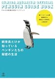 すみだ水族館公認ガイドブック 飼育員だけが知っているペンギンたちの秘密の生活