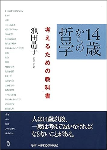14歳からの哲学 考えるための教科書 池田 晶子 本 通販 Amazon