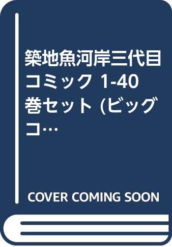 築地魚河岸三代目 コミック 1 40巻セット ビッグコミックス はしもと みつお 本 通販 Amazon