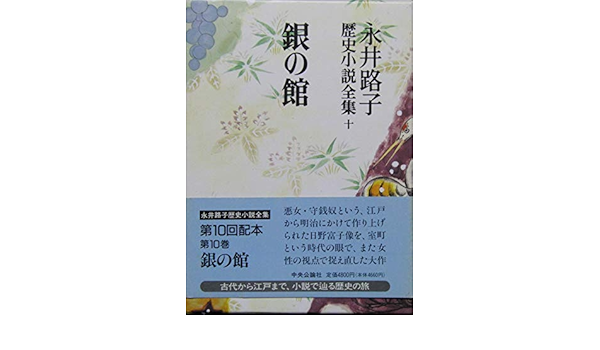 永井路子歴史小説全集 第10巻 銀の館: 9784124032703: Amazon.com: Books