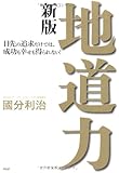 地道力[新版] 目先の追求だけでは、成功も幸せも得られない!