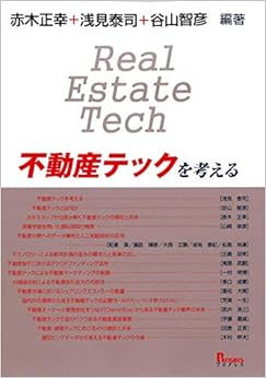 不動産テックを考える (日本語) 単行本 – 2019/5/23 の本の表紙