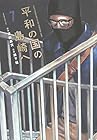 平和の国の島崎へ 第7巻