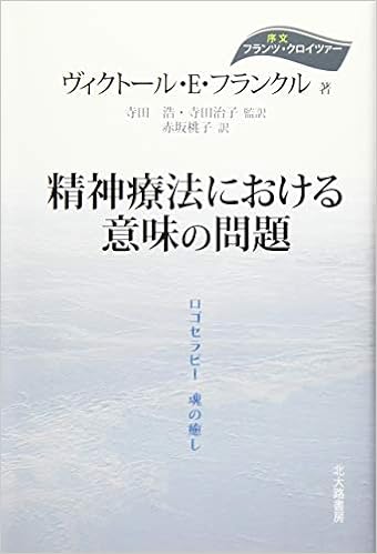 精神療法における意味の問題 ロゴセラピー 魂の癒し フランクル ヴィクトール E Frankl Viktor E 浩 寺田 治子 寺田 桃子 赤坂 本 通販 Amazon