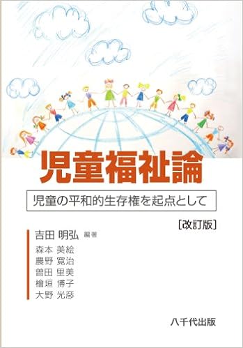 Jidoi Fukushiron Jidoi No Heiwateki Seizonken O Kiten To Shite Editor Toi Kyoi Yachiyoshuppan 14 3 Amazon Com Books