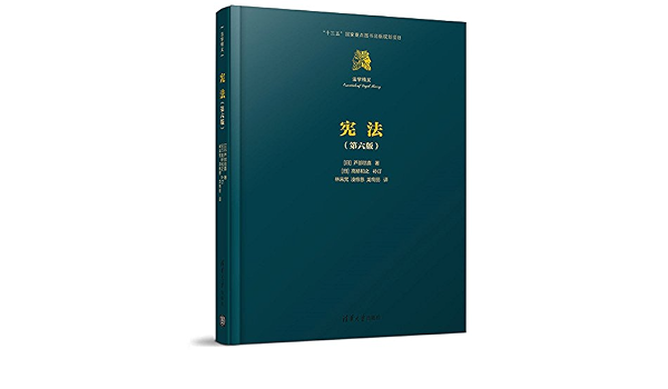 宪法 第六版 日 芦部信喜著 日 高桥和之补订林来梵凌维慈龙绚丽译 9787302494140 Amazon Com Books