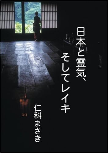日本と霊気 そしてレイキ Myisbn デザインエッグ社 仁科 まさき 本 通販 Amazon
