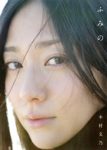 木村文乃