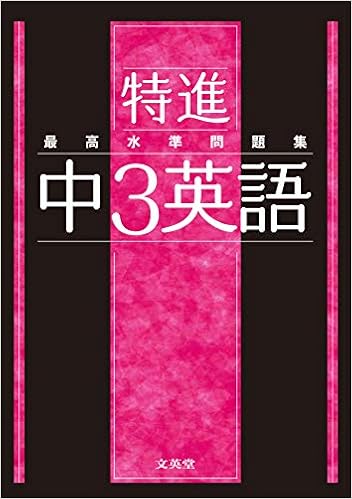 最高水準問題集 特進 中3英語 文英堂編集部 本 通販 Amazon