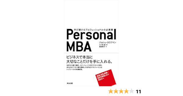 Amazon Com Personal Mba 学び続けるプロフェッショナルの必携書 Japanese Edition Ebook ジョシュカウフマン 三ツ松新 渡部典子 Kindle Store