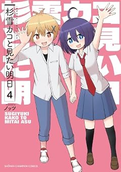 杉雪カコと見たい明日の最新刊