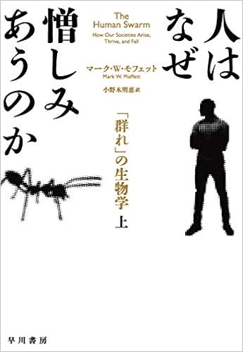 人はなぜ憎しみあうのか 上:「群れ」の生物学 (日本語) 単行本 – 2020/9/3