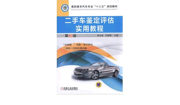 二手车鉴定评估实用教程 第3版 明光星 刘国辉 Amazon Com Books