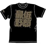 ボトムズ 最低野郎 Tシャツ ブラック ： サイズ L