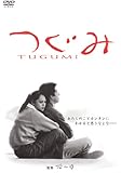 あの頃映画 「つぐみ」 [DVD]