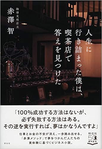 人生に行き詰まった僕は 喫茶店で答えを見つけた 単行本 赤澤智 本 通販 Amazon