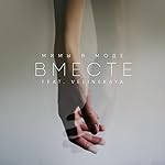 ?????? (feat. Velinskaya)