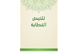 ‫تلخيص الخطابة‬ (Arabic Edition)