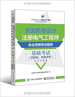 全国勘察设计注册电气工程师执业资格考试系列 全国勘察设计注册电气工程师执业资格考试题库 基础考试 供配电 发输变电 含历年真题 Amazon Com Books