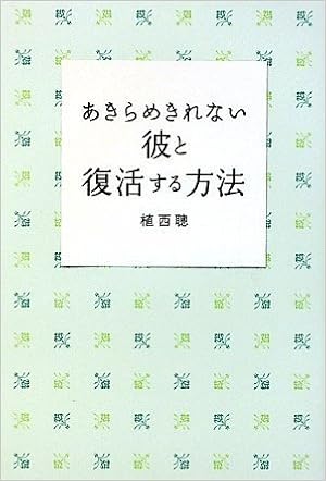 あきらめきれない彼と復活する方法 Amazon Com Books