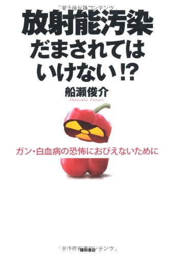 「放射能汚染 だまされてはいけない！？　ガン・白血病の恐怖におびえないために」