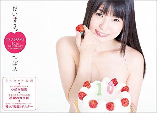 だいすき。　10TH ANNIVERSARY PHOTOBOOK