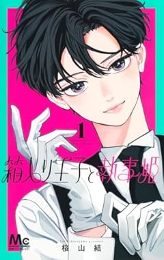 箱入り王子と執事姫の最新刊