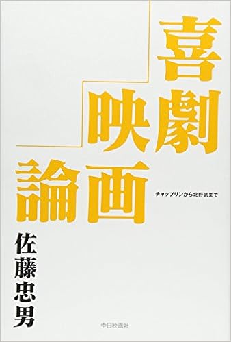 喜劇映画論 チャップリンから北野武まで Amazon Com Books