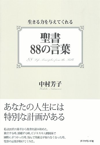 聖書88の言葉 中村芳子 本 通販 Amazon