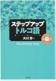 ステップアップ トルコ語
