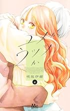 ユメかウツツか 第04巻