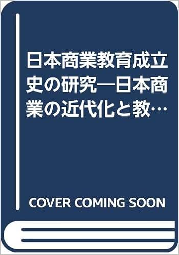 日本商業教育成立史の研究 日本商業の近代化と教育 三好 信浩 本 通販 Amazon