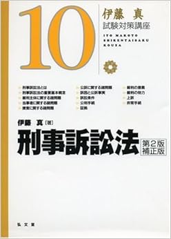 本の伊藤真試験対策講座10刑事訴訟法の表紙