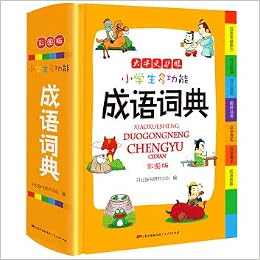 3本小学生多功能成语词典大全 英语词典 词组造句搭配彩图版正版1 6年级工具书中华汉语大词典三四五六年级学生常实用新新华字典 Amazon Co Uk Kai Xin Ci Shu Yan Jiu Zhong Xin Zhu 9787218126661 Books