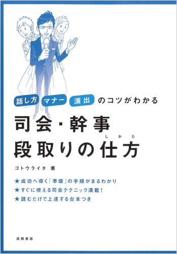 話し方 マナー 演出のコツがわかる 司会・幹事 段取りの仕方