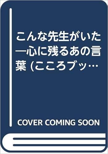 こんな先生がいた 心に残るあの言葉 こころブック 美穂子 片桐 泰子 藤原 さゆり 徳永 美奈子 山本 裕己 坂田 本 通販 Amazon